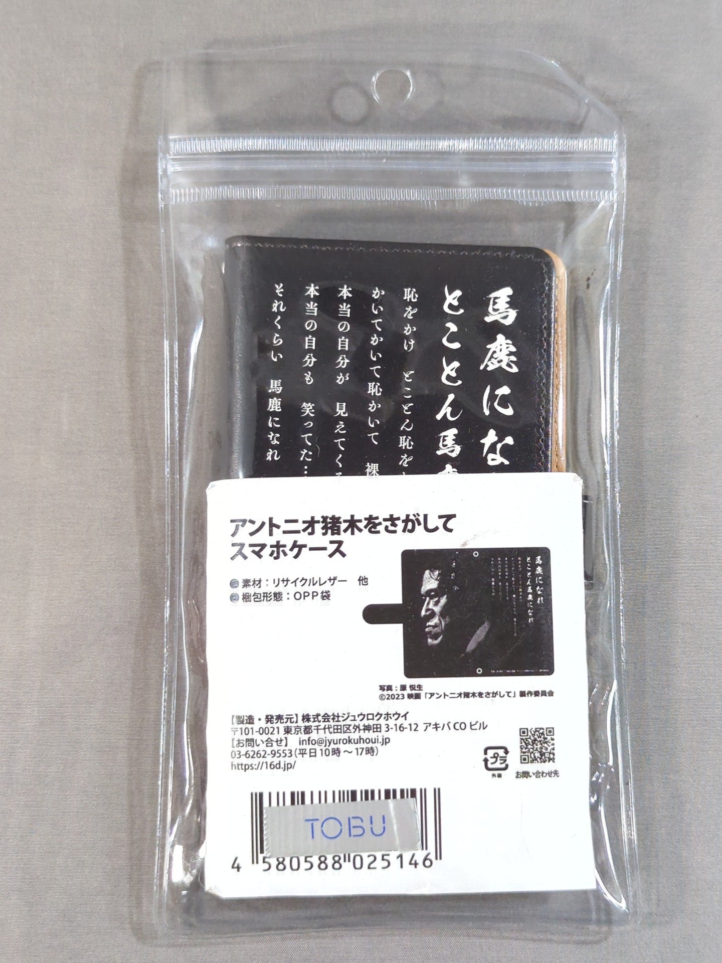 アントニオ猪木をさがして スマホケース マルチタイプ – 闘道館