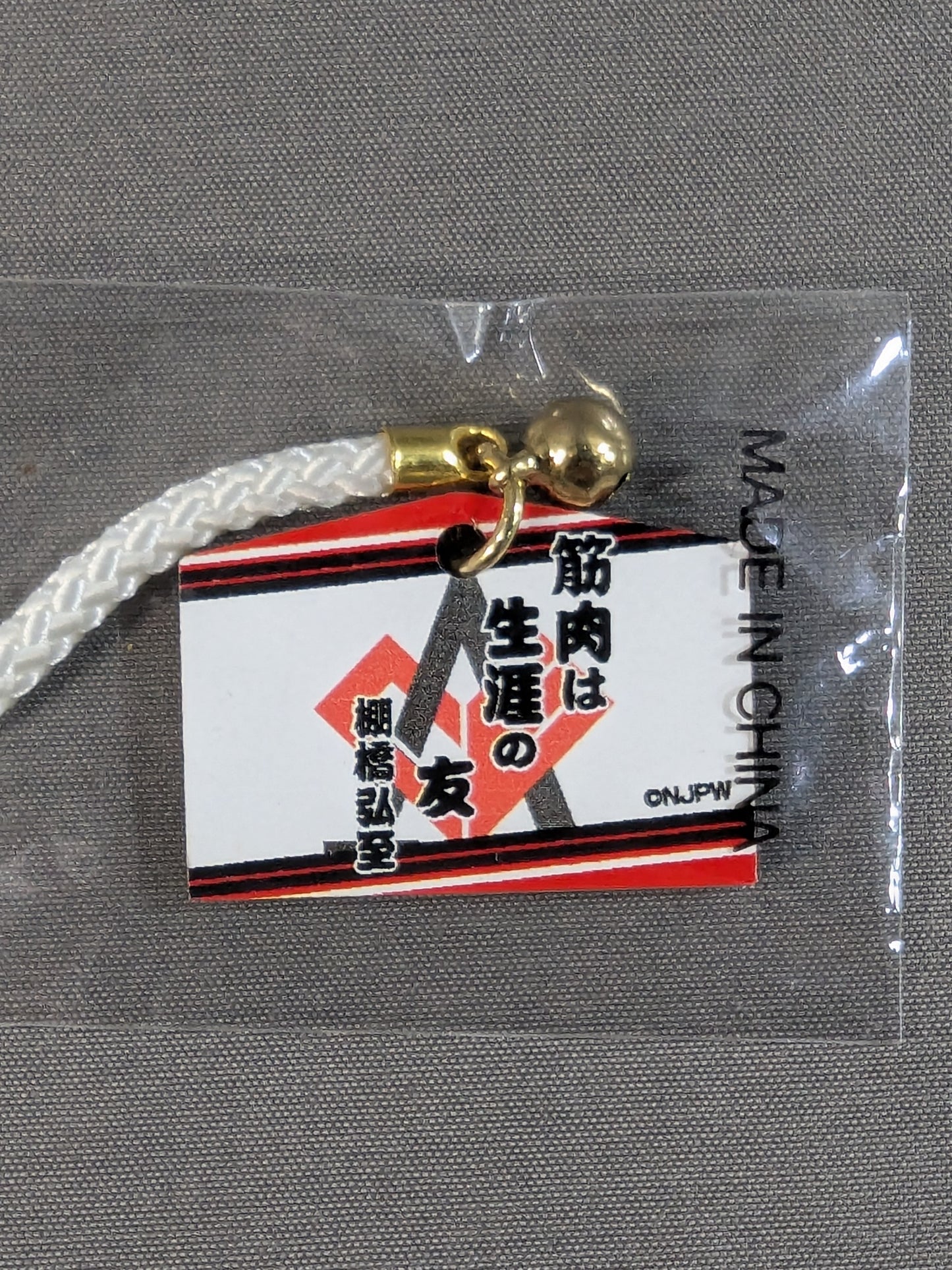 ★ ★ not sold in stores Hiroshi Tanahashi "Muscles Are Lifelong Friends" Ema Strap