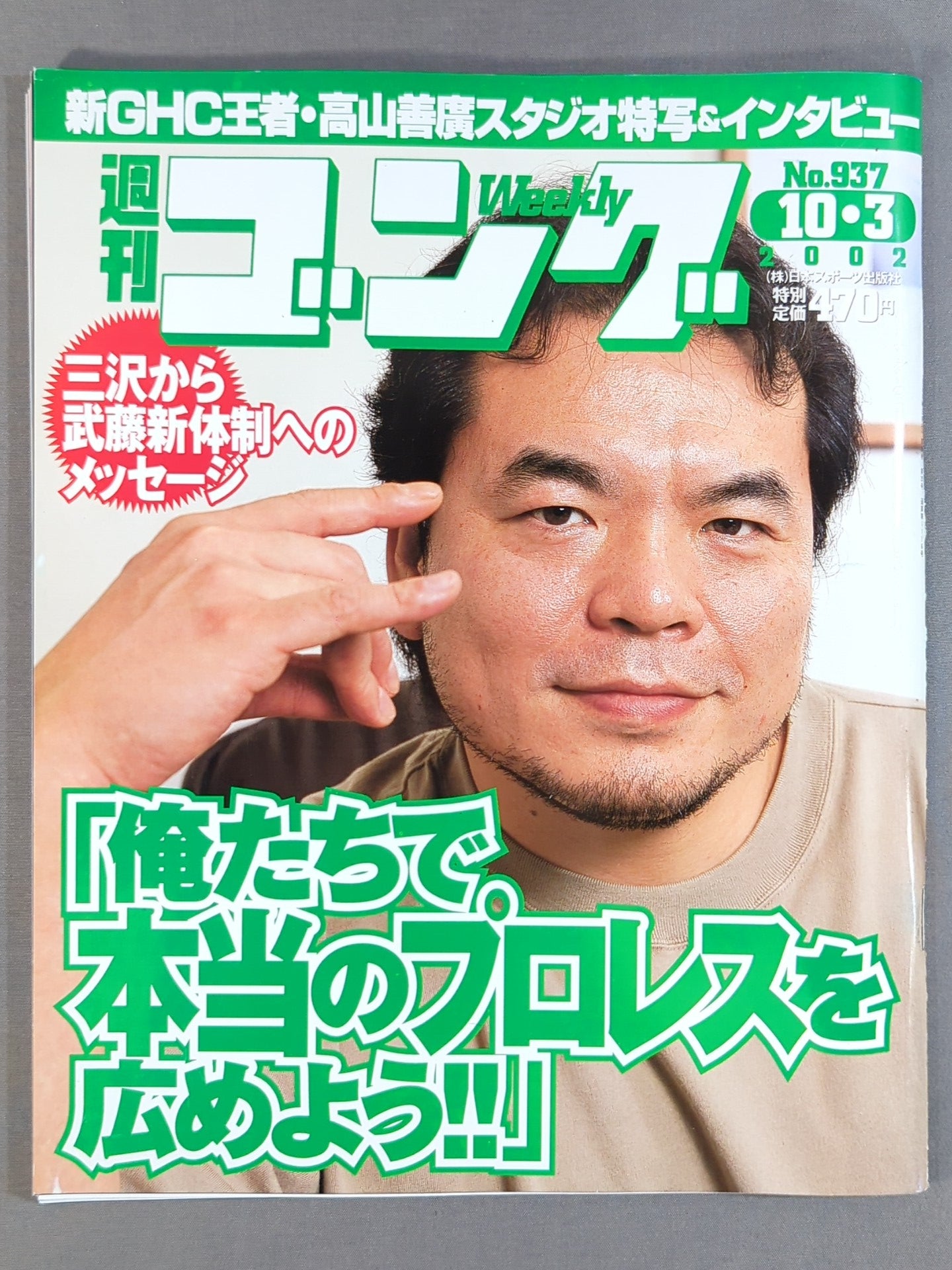 週刊ゴング937