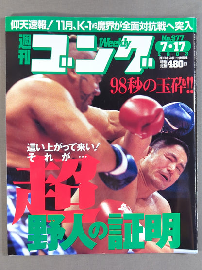 週刊ゴング977