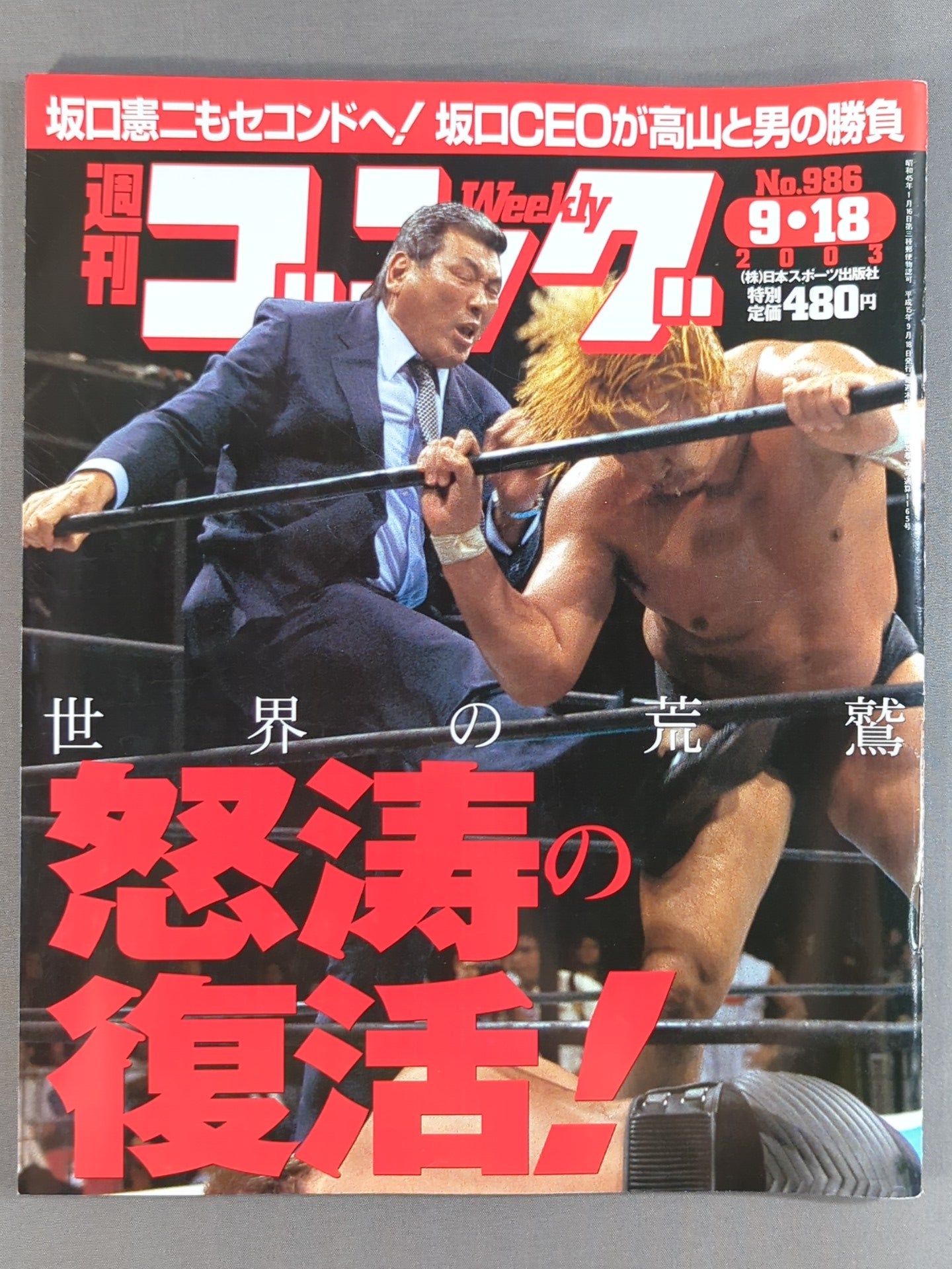 週刊ゴング986