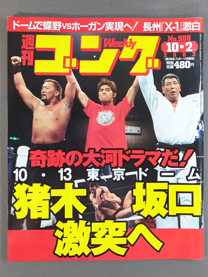 週刊ゴング988