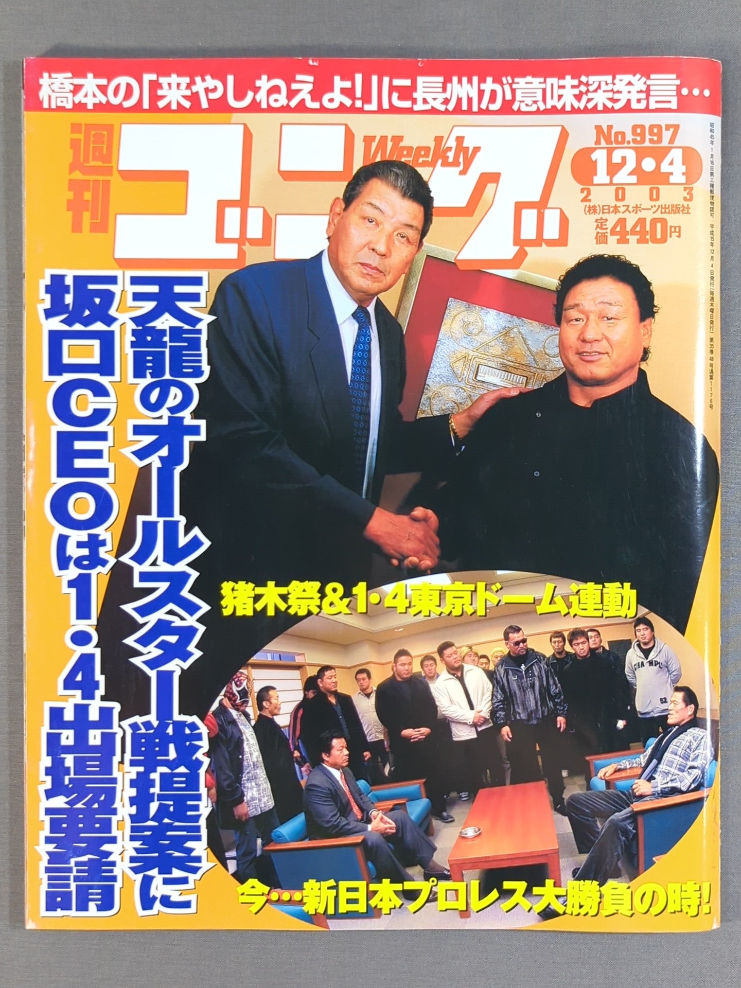 週刊ゴング997