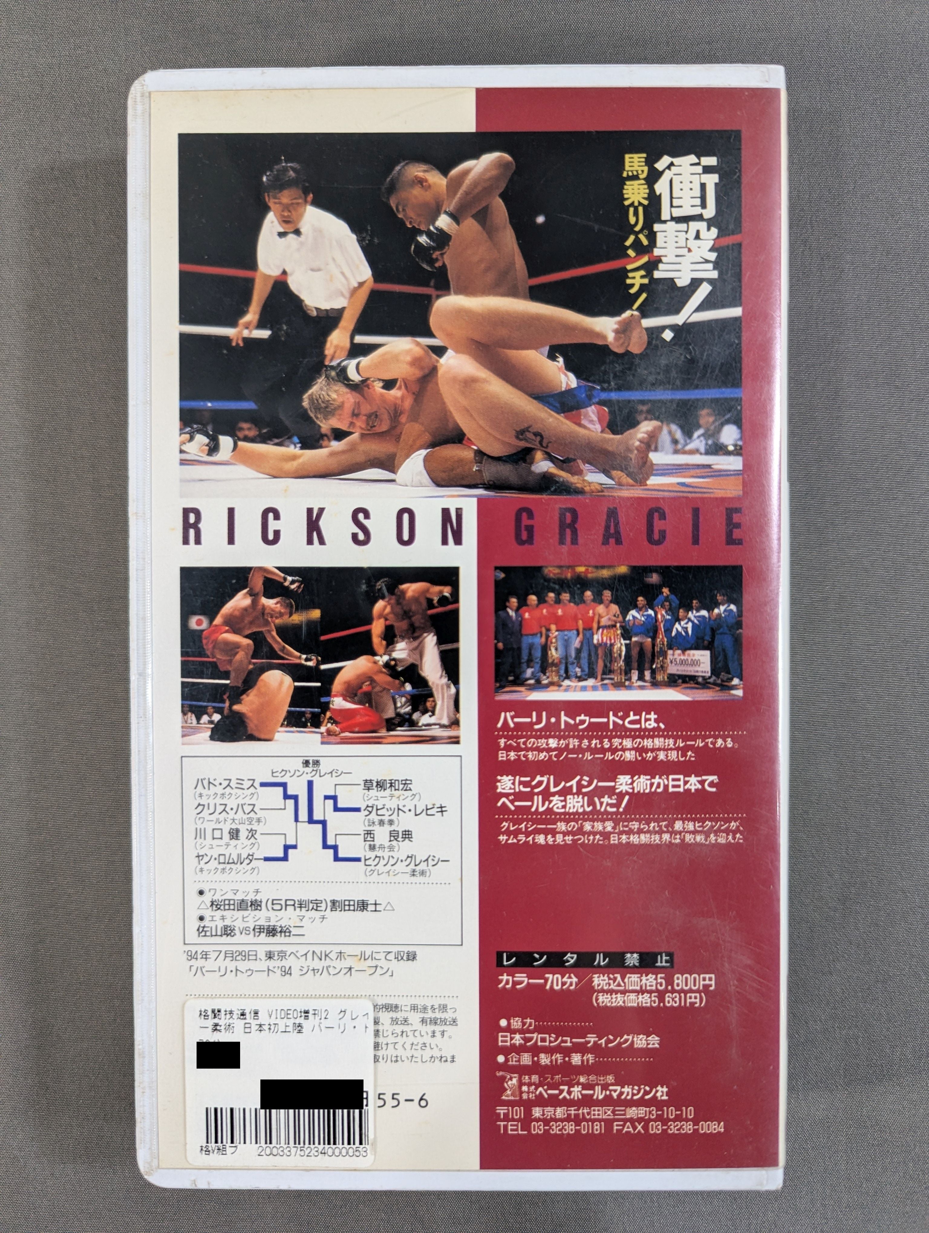 グレイシー柔術 日本初上陸 ☆バーリ・トゥード '94 ジャパンオープン