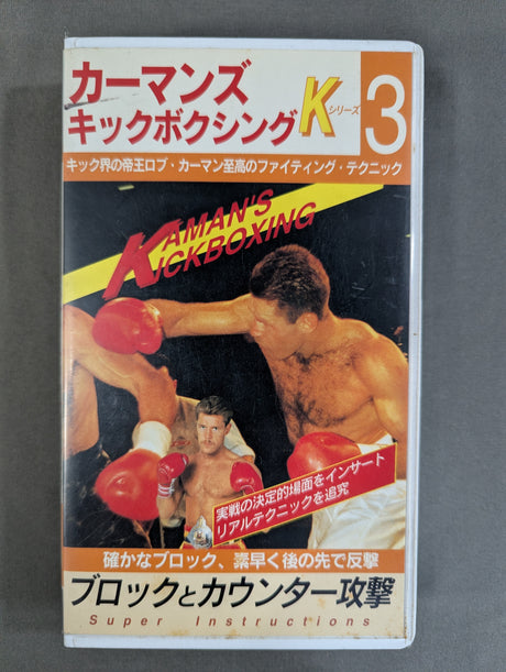 カーマンズ・キックボクシング③ ★ブロックとカウンター攻撃★