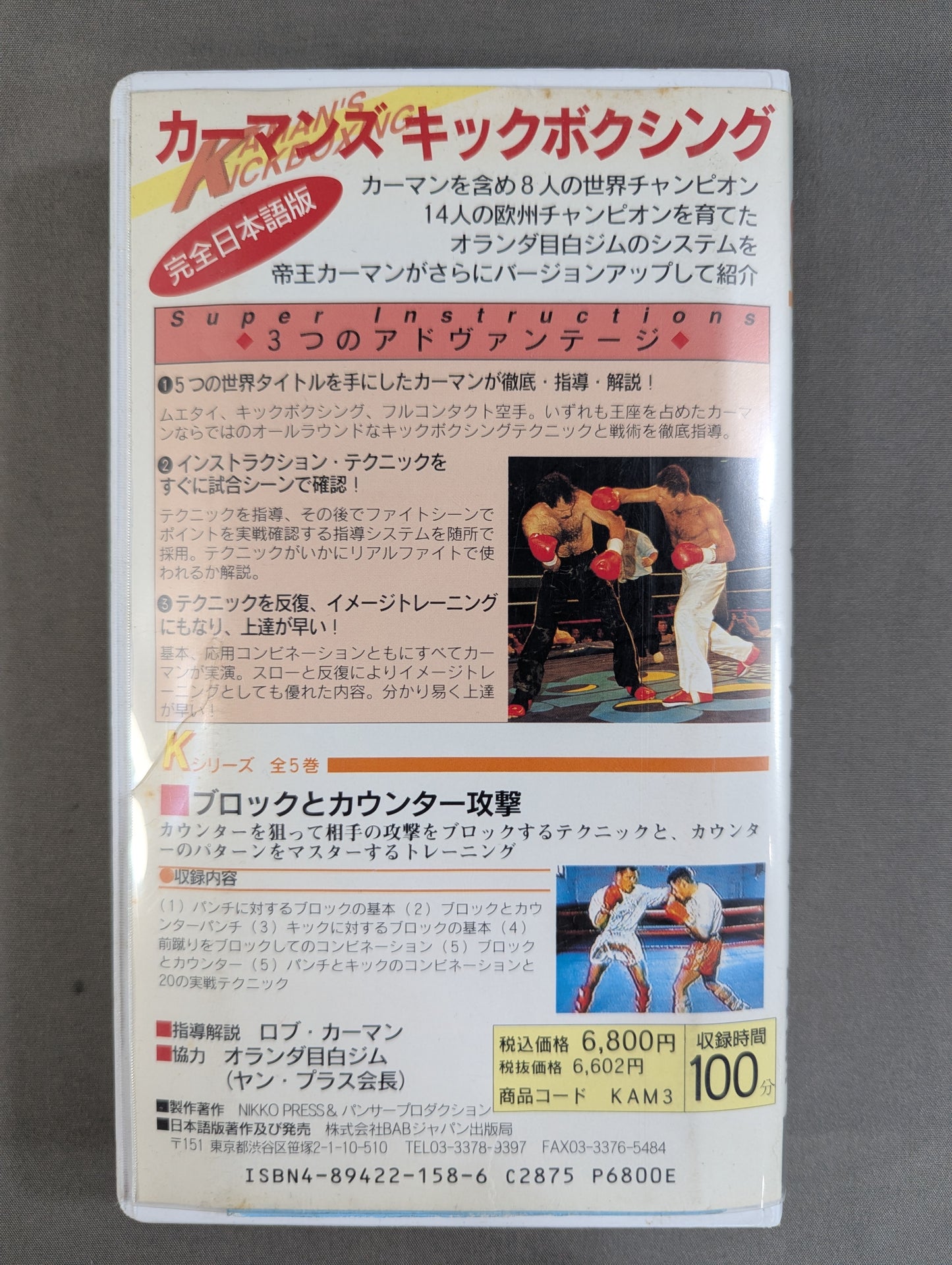 カーマンズ・キックボクシング③ ★ブロックとカウンター攻撃★