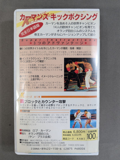 カーマンズ・キックボクシング③ ★ブロックとカウンター攻撃★