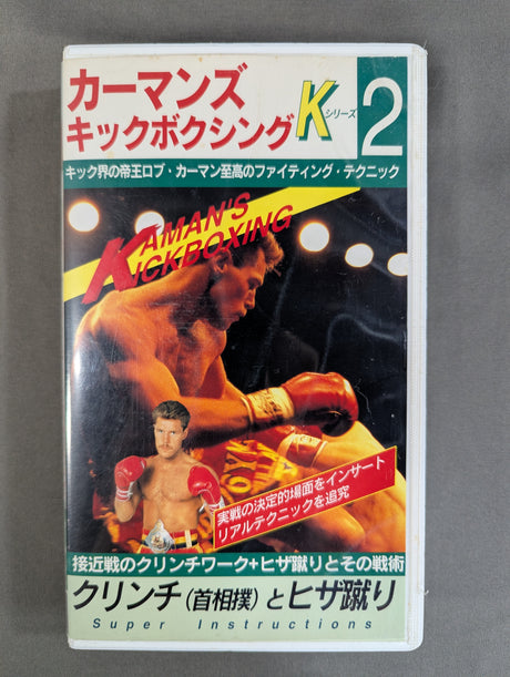 カーマンズ・キックボクシング② ★クリンチ(首相撲)とヒザ蹴り★