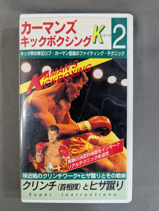 カーマンズ・キックボクシング② ★クリンチ(首相撲)とヒザ蹴り★