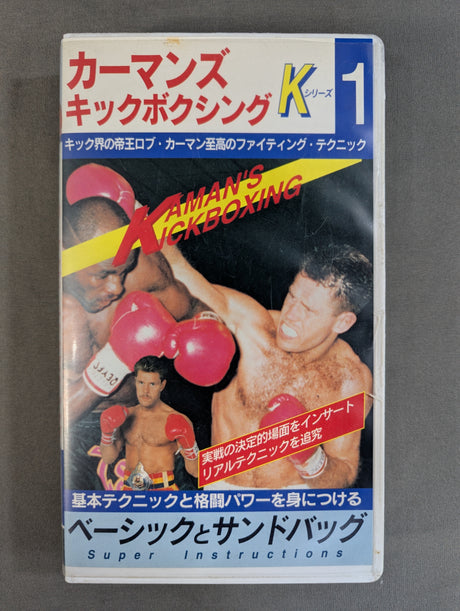 カーマンズ・キックボクシング① ★ベーシックとサンドバッグ★