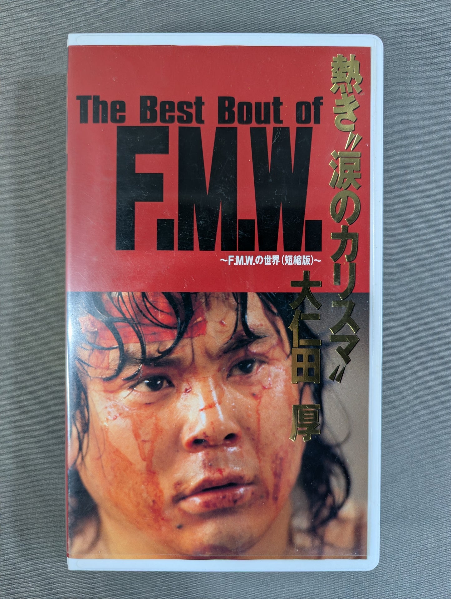 熱き”涙のカリスマ” 大仁田厚 The Best Bout of FMW ～F.M.W.の世界(短縮版)～