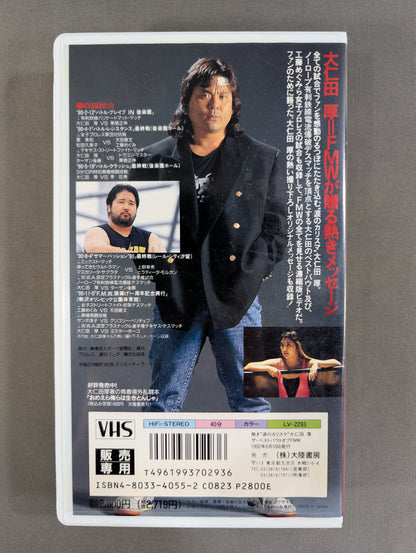 熱き”涙のカリスマ” 大仁田厚 The Best Bout of FMW ～F.M.W.の世界(短縮版)～