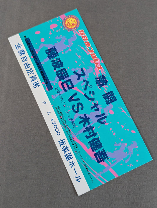★日本初のワン・マッチ興行★ 激闘スペシャル 藤波辰巳vs木村健吾