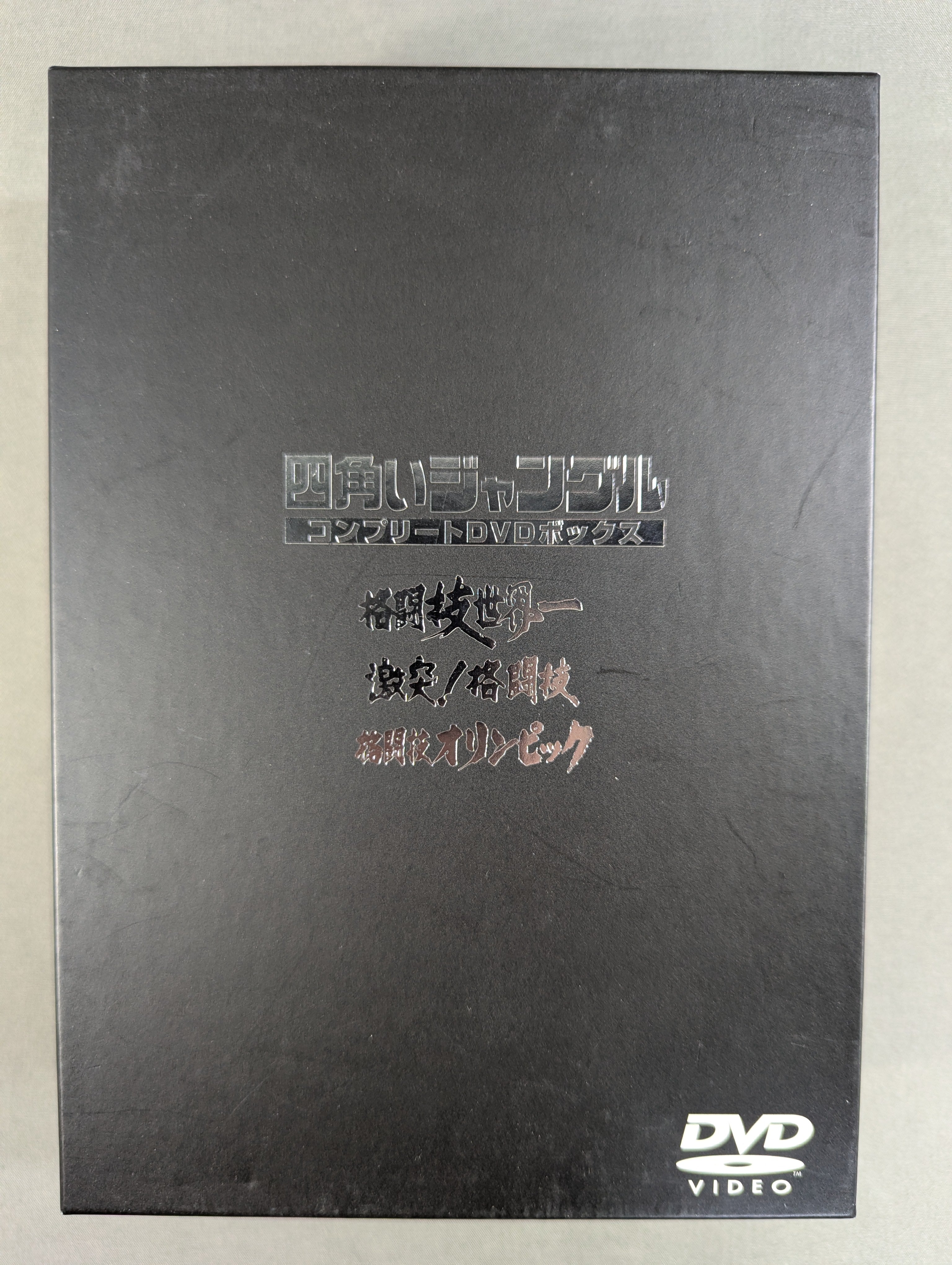 四角いジャングル 全巻セット 四角いジャングル ☆コンプリートDVDボックス☆ – 闘道館