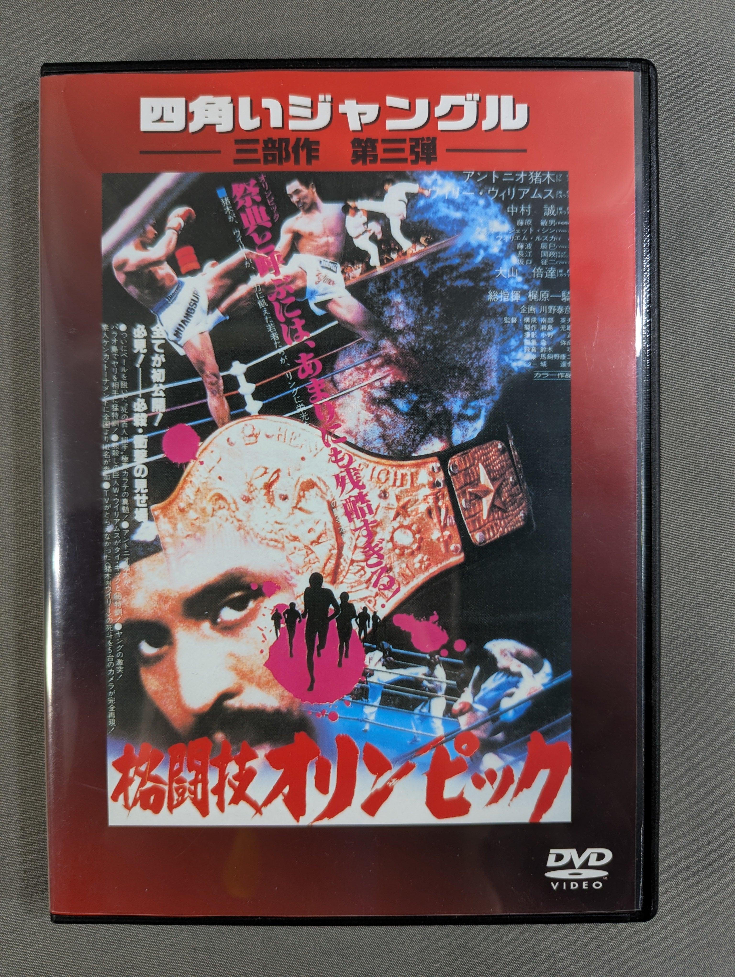四角いジャングル ☆コンプリートDVDボックス☆ – 闘道館