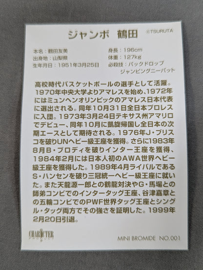 ジャンボ鶴田