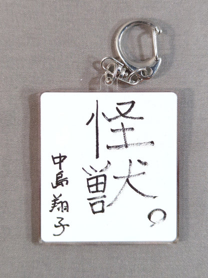 Shoko Nakajima New Year's Acrylic Keychain (2024)