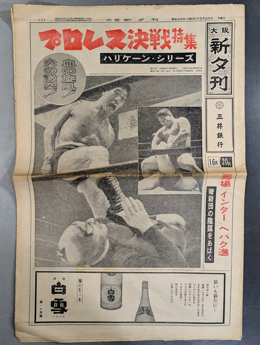 ★ Pro Wrestling Decisive Battle Feature: Hurricane Series ★ Osaka New Evening Edition, October 25, 1965 Issue