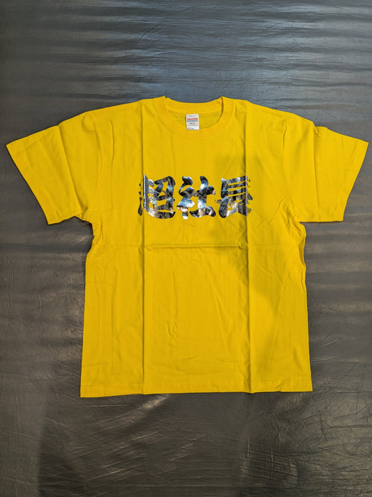 ウナギ・サヤカ「超社長」Tシャツ