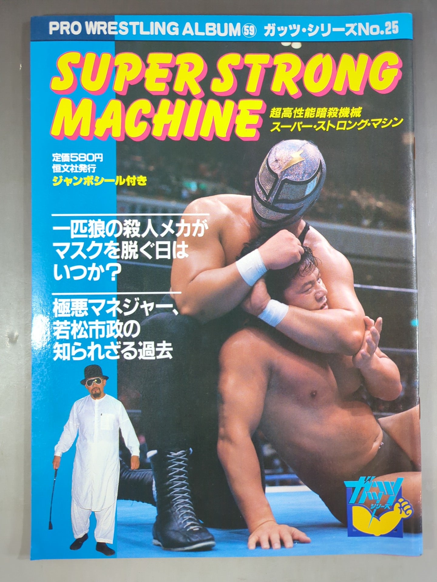 プロレスアルバム59 スーパーストロングマシン