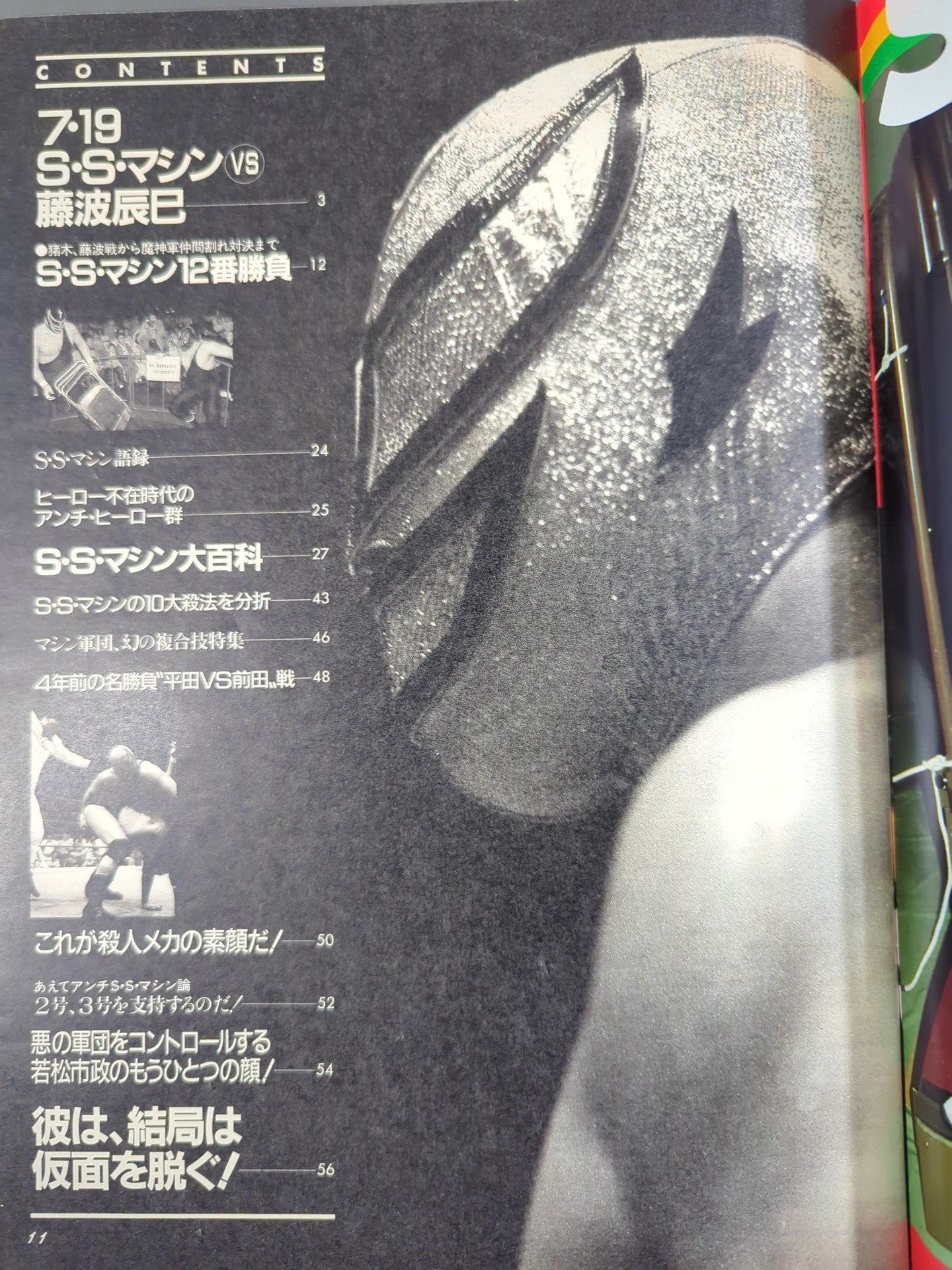 プロレスアルバム59 スーパーストロングマシン