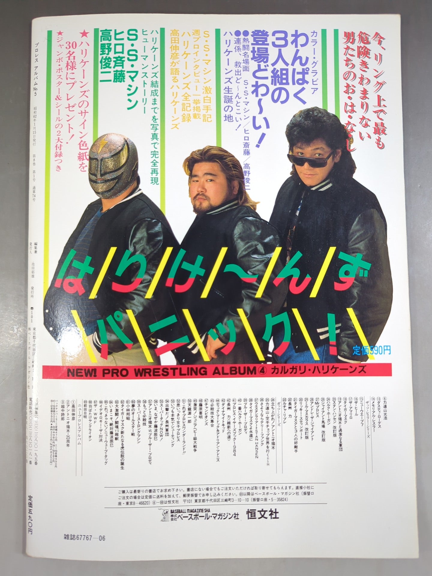 ニュープロレスアルバム5 武藤敬司 発進! – 闘道館