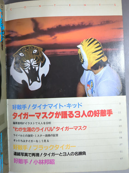 プロレスアルバム31 タイガーマスクと3人の好敵手
