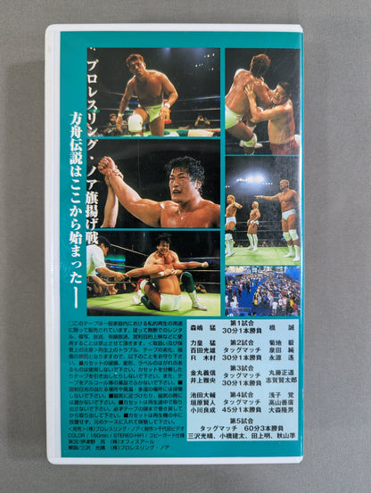 ★ Pro-wrestling Noah First Show ★ DEPARTURE ~Freedom... and Faith~