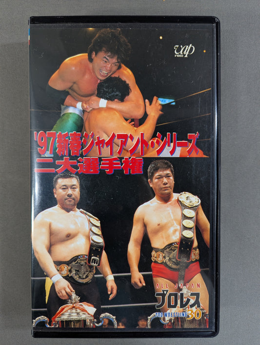 ’97新春ジャイアント・シリーズ ★二大選手権★