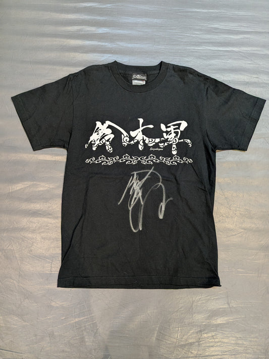 【鈴木みのる 直筆サイン入り】鈴木軍 Tシャツ②