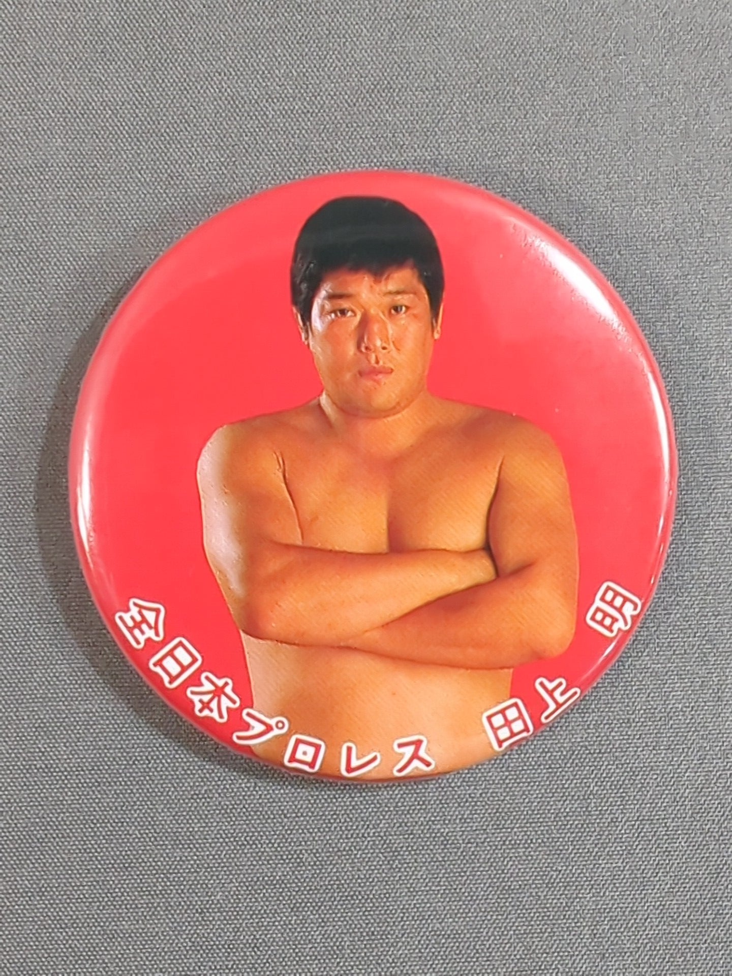 田上明 缶バッジ