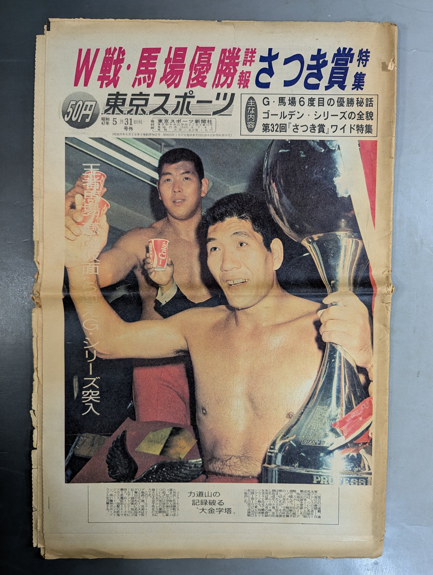 東京スポーツ号外 1972年5月31日号
