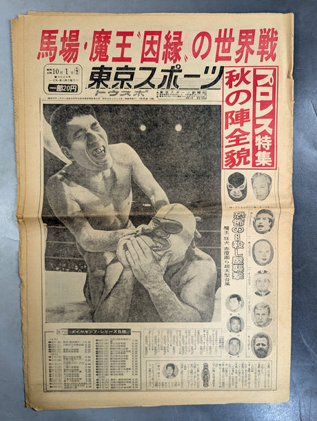 東京スポーツ号外 1969年10月1日号