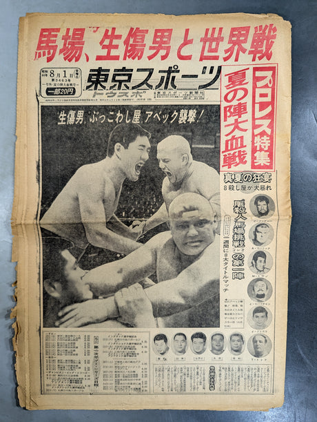 東京スポーツ号外 1969年8月1日号