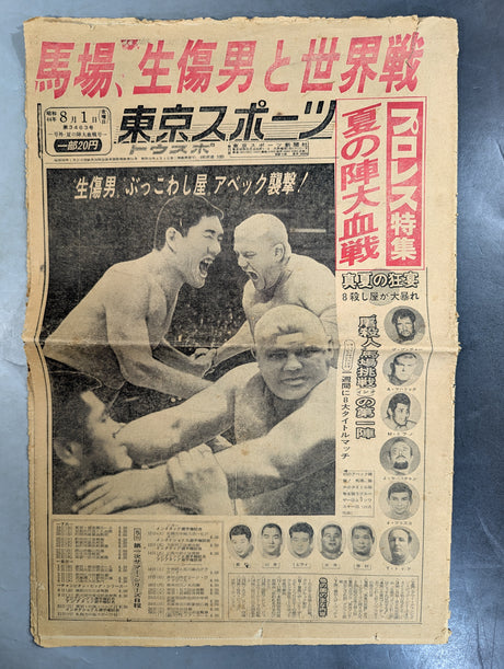 東京スポーツ号外 1969年8月1日号