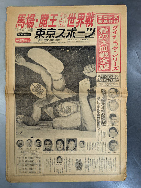 東京スポーツ号外 1969年3月1日号