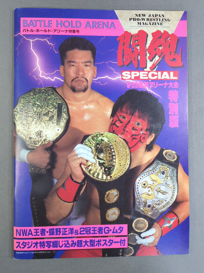 ★蝶野vsスティーブ・オースチン NWA戦★ 闘魂スペシャル特別版