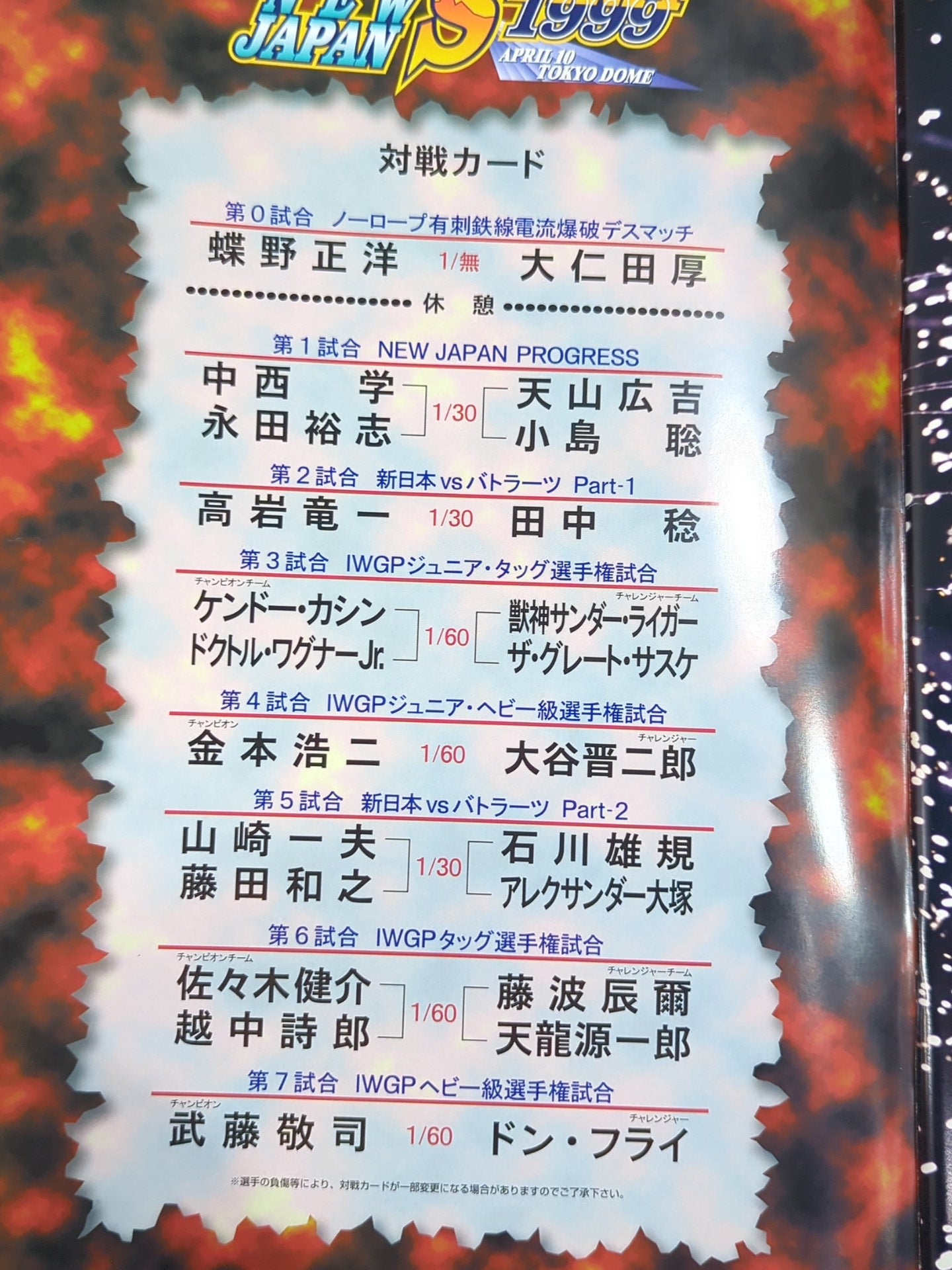 ★蝶野vs大仁田★ NEW JAPAN SPIRIT 1999