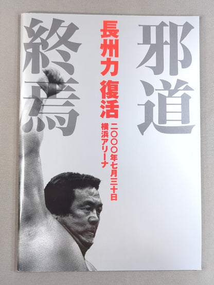 ★長州vs大仁田 電流爆破戦★ 長州力復活 邪道終焉
