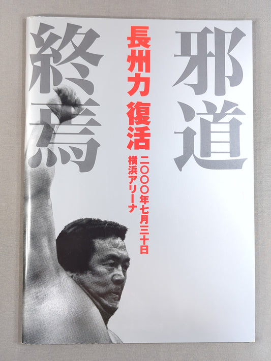 ★長州vs大仁田 電流爆破戦★ 長州力復活 邪道終焉