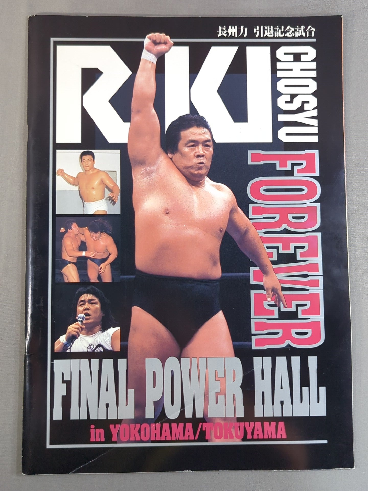 ★ Riki Choshu Retirement Commemorative Match ★ FINAL POWER HALL in YOKOHAMA / TOKUYAMA