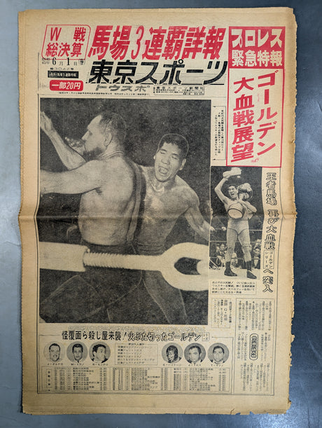 東京スポーツ号外 1968年6月1日号