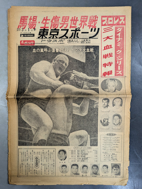 東京スポーツ号外 1968年3月1日号