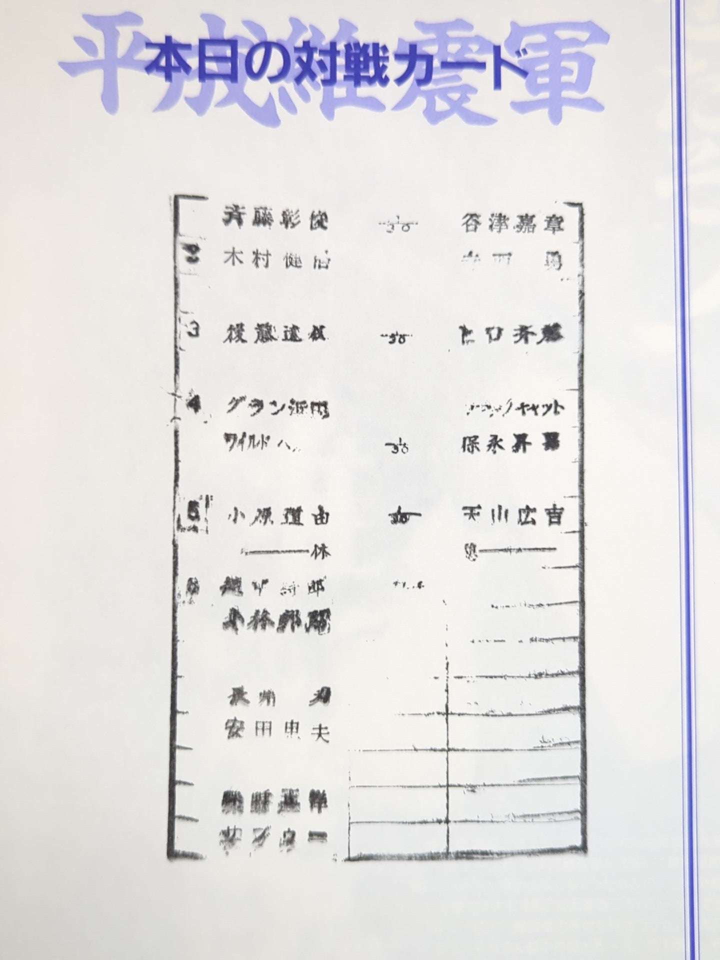 平成維震軍 / 覇
