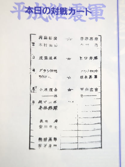 平成維震軍 / 覇
