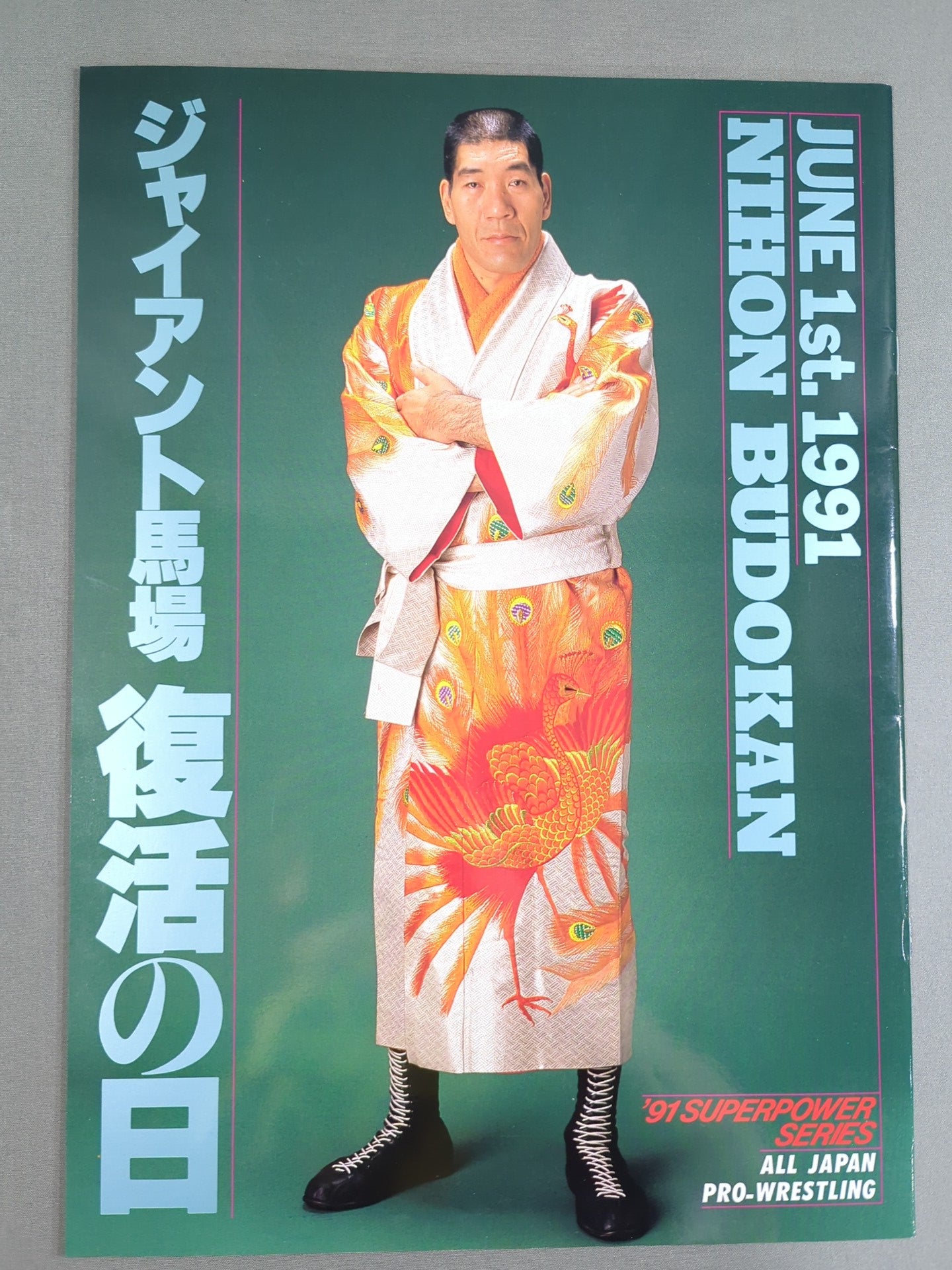 91スーパーパワー・シリーズ / ジャイアント馬場復活の日