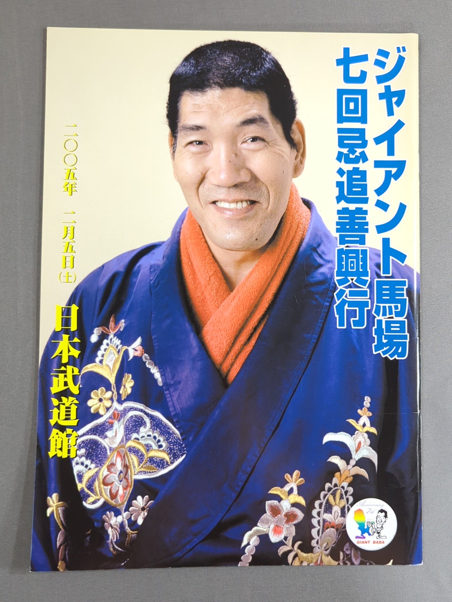Giant Baba  7 times to chase good deeds