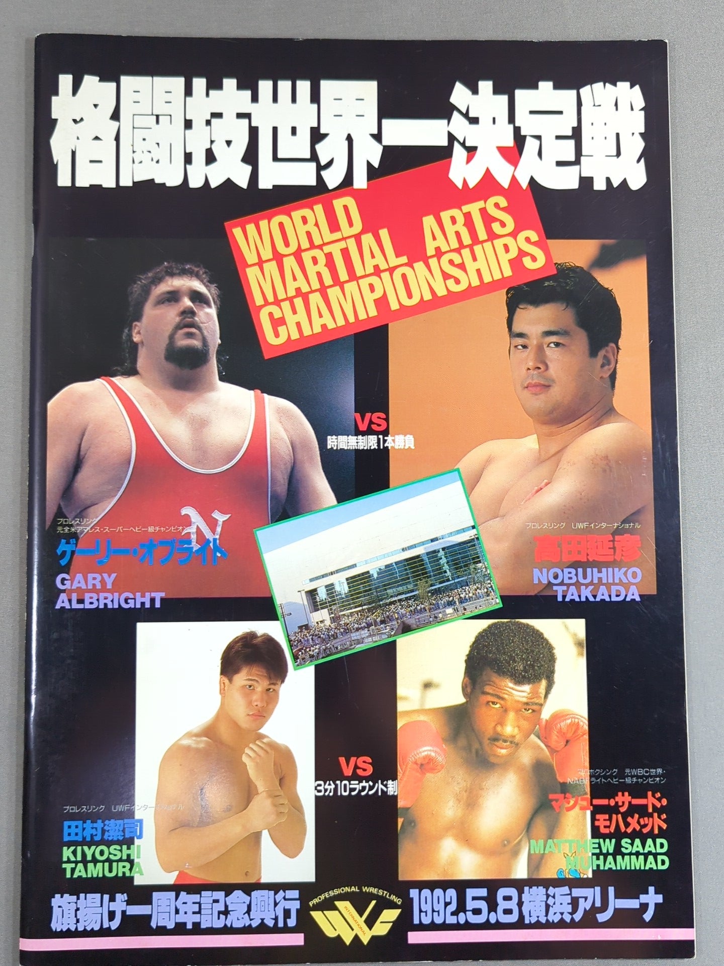 ★ Takada vs. Oblight ★ Martial Arts World Championship Match (1992.5.8)