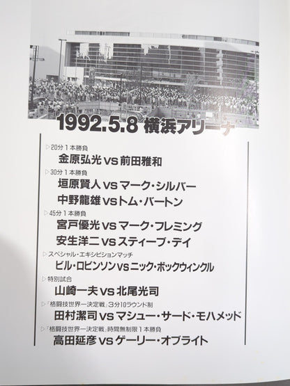 ★ Takada vs. Oblight ★ Martial Arts World Championship Match (1992.5.8)