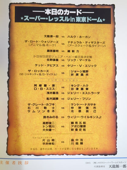 SWS / スーパーレッスル in TOKYO DOME